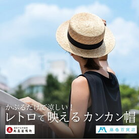 【ふるさと納税】【藤巻百貨店×丸高製帽所】麦わら カンカン帽 (ブラック) ファッション小物 帽子　お届け：ご寄附（入金）確認後、約2週間〜2ヶ月で発送いたします。