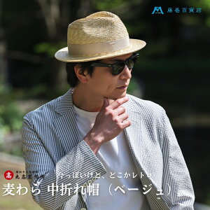 【ふるさと納税】【藤巻百貨店×丸高製帽所】麦わら 中折れ帽 (ベージュ) ファッション小物 帽子 お届け:ご寄附(入金)確認後、約2週間〜2ヶ月