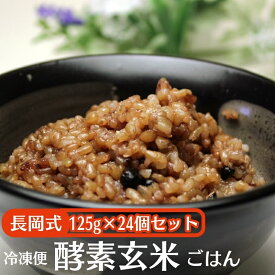 【ふるさと納税】長岡式・冷凍・酵素玄米ごはん 125g×24個セット 玄米 ごはん ご飯 セット 冷凍　お届け：ご寄附（入金確認日）より約2週間で配送いたします。