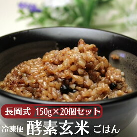 【ふるさと納税】長岡式・冷凍・酵素玄米ごはん 150g×20個セット 玄米 ごはん ご飯 セット 冷凍　お届け：ご寄附（入金確認日）より約2週間で配送いたします。