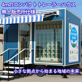 【ふるさと納税】小さな拠点から始まる地域の未来～4mのコンパクトトレーラーハウス 無人販売所～　お届け：ご寄附（入金）確認後、詳細打合せをいたします。