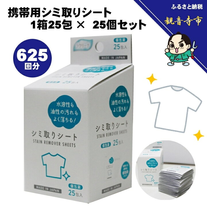 楽天市場】【ふるさと納税】携帯用シミ取りシート1箱 25包（個包装 