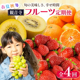 【ふるさと納税】【2026年受付】 観音寺市からの特産フルーツ 定期便 年間4回　お届け：寄附ご入金確認月の翌月以降の出荷月より4回お届けいたします。