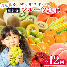 【ふるさと納税】【2026年受付】 観音寺からのフルーツ定期便 年12回　お届け：寄附ご入金確認月の翌月以降の出荷月より12回お届けいたします。