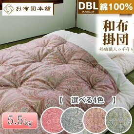 【ふるさと納税】掛け布団 ダブルロング 綿100% ボリューム 5.5kg 職人手作り 和布団 ※配送不可:離島　お届け：ご寄附（入金）確認後、30日以内に順次配送いたします。