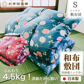 【ふるさと納税】敷布団 シングル 混綿、綿70% ポリ30% ボリューム 4.5kg 職人手作り 和布団 ※配送不可:離島　お届け：ご寄附（入金）確認後、30日以内に順次配送いたします。