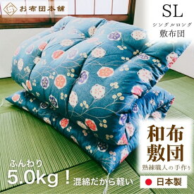 【ふるさと納税】敷布団 シングルロング 混綿、綿70% ポリ30% ボリューム 5.0kg 職人手作り 和布団 ※配送不可:離島　お届け：ご寄附（入金）確認後、30日以内に順次配送いたします。