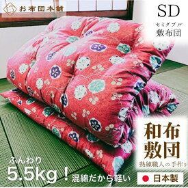 【ふるさと納税】敷布団 セミダブル 混綿、綿70% ポリ30% ボリューム 5.5kg 職人手作り 和布団 ※配送不可:離島　お届け：ご寄附（入金）確認後、30日以内に順次配送いたします。