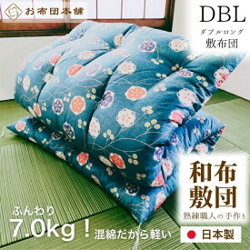 【ふるさと納税】敷布団 ダブルロング 混綿、綿70% ポリ30% ボリューム 7.0kg 職人手作り 和布団 ※配送不可:離島　お届け：ご寄附（入金）確認後、30日以内に順次配送いたします。
