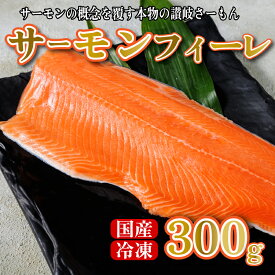 【ふるさと納税】 サーモン 300g 鮭 国産 魚 鮮魚 海鮮 産地直送 刺身 讃岐さーもん さけ 送料無料 人気 安岐水産