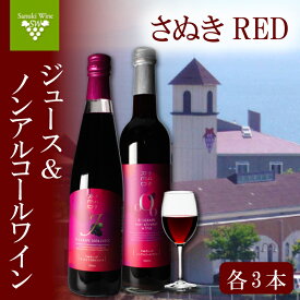 【ふるさと納税】 ワイン ノンアル ジュース 6本 セット 赤ワイン 国産 さぬきRED 詰め合わせ ノンアルコール ぶどう 葡萄 香川県 さぬき市 さぬきワイナリー