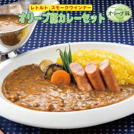 【ふるさと納税】 ポークカレー オリーブ 豚 カレー レトルト ウインナー スモーク