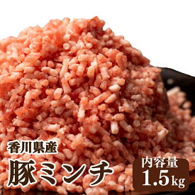【ふるさと納税】 豚肉 豚 ひき肉 ミンチ 冷凍 国産 1.5kg 個包装