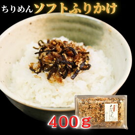 【ふるさと納税】 ちりめん つくだに 佃煮 ふりかけ ソフトふりかけ ご飯 おにぎり ちりめんじゃこ じゃこ しらす シラス 弁当 お弁当 ごはんのお供 つまみ おつまみ 山椒 パック 袋 簡単 無添加 朝食 お中元 お歳暮 お土産 父の日 母の日 香川県 さぬき