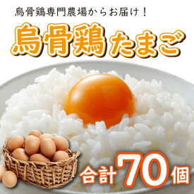 【ふるさと納税】 卵 たまご 烏骨鶏 うこっけいのたまご うこっけい セット 70個セット