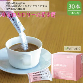 【ふるさと納税】 カロリーゼロ カロリー 0kcal 希少 糖 砂糖 レアスウィート ダイエット 個包装 小分け 健康 対策 調味料 甘味料 レアシュガー スティックシュガー オススメ 脂肪燃焼 血糖値 自然 ロカボ 炭水化物 アストレア W