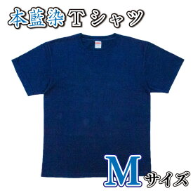 【ふるさと納税】 藍染 本藍染 Tシャツ シャツ Mサイズ