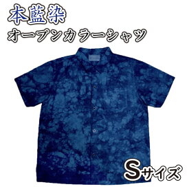 【ふるさと納税】 オープンシャツ シャツ オープン カラー S サイズ 本藍染