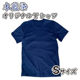 【ふるさと納税】 Tシャツ 国産 綿 100％ 本藍染 シャツ Sサイズ オリジナル