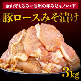 【ふるさと納税】 豚肉 豚ロース みそ漬け 味付き 3kg 小分け