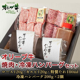 【ふるさと納税】 牛肉 ロース カルビ 焼肉 ハンバーグ 国産 黒毛和牛 A5 希少部位 タレ付き 冷凍 オリーブ牛