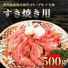 【ふるさと納税】 牛肉 バラ肉 すき焼き 国産 黒毛和牛 冷凍 500g
