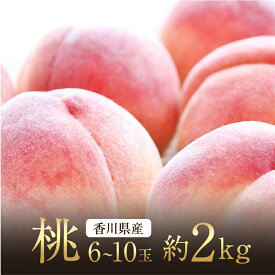 【ふるさと納税】 桃 白桃 約 2kg フルーツ モモ ジューシーな果汁と果肉が自慢