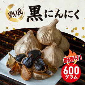 【ふるさと納税】 訳あり 不揃い 熟成 黒にんにく約 600g 玉 不揃い にんにく ニンニク ガーリック 野菜 健康 ヘルシー 健康食品 国産 さぬき 市 香川県