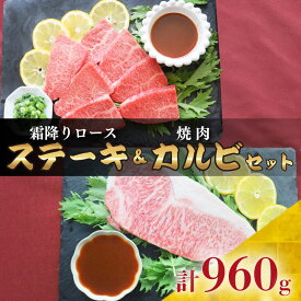 【ふるさと納税】 牛肉 ステーキ カルビ 焼肉 セット 計 960g 黒毛和牛 霜降り ロース A4 A5 醤油 しゃぶまる お歳暮 ギフト 食品 お祝い お取り寄せ プレゼント 贈り物 贈答 祝い お祝い返し 国産 年末 年始 お正月