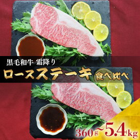 【ふるさと納税】 牛肉 360g ～ 5.4kg ステーキ 黒毛和牛 霜降り ロース A4 A5 味噌 醤油 食べ比べ しゃぶまる お歳暮 ギフト 食品 お祝い お取り寄せ プレゼント 贈り物 贈答 祝い お祝い返し 国産 年末 年始 お正月