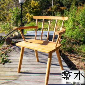 【ふるさと納税】 木製 チェア 椅子 アーム付き ナラ材 家具職人 ハンドメイド 家具 木工品