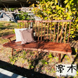 【ふるさと納税】 木製 ベンチ 椅子 アーム付き ウォールナット家具職人 ハンドメイド 家具 木工品