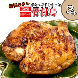 【ふるさと納税】 鶏肉 鶏もも肉 骨付鳥 ひな チキン 3本 香川 さぬき市 国産 惣菜 おかず おつまみ