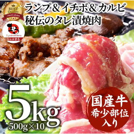 【ふるさと納税】ランプ&イチボ&カルビ 希少部位 MIX焼肉 秘伝のタレ漬け 500g～10kg