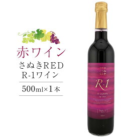 【ふるさと納税】さぬきRED R-1ワイン 500ml×1本【国産 赤ワイン ワイン さぬきワイン ぶどう】