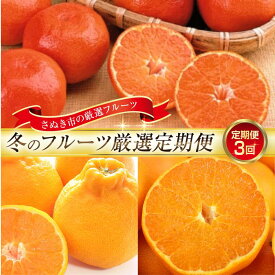 【ふるさと納税】【定期便全3回】さぬき市冬のフルーツ厳選定期便(小原紅早生みかん しらぬひ せとか)【旬 人気 果物 くだもの 柑橘 香川県 さぬき市】
