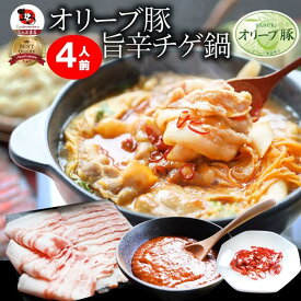 【ふるさと納税】オリーブ豚 旨辛 チゲ鍋 4人前(350g×2) セット