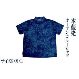 【ふるさと納税】本藍染 オープンカラーシャツ【サイズ：S・M・L】Khimaira キマイラ オリジナル