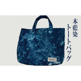 【ふるさと納税】本藍染 A3 トートバッグ【藍染 本藍染 A3 トートバッグ 綿 バッグ カバン 雑貨 国産】
