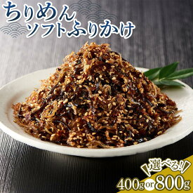 【ふるさと納税】ちりめんソフトふりかけ 選べる 400g or 800g | ちりめん つくだに 佃煮 ふりかけ ちりめんじゃこ 香川県 さぬき