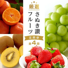 【ふるさと納税】【全4回】厳選さぬき讃フルーツ定期便 | くだもの 果物 フルーツ 定期便 いちご シャインマスカット ゴールドキウイ みかん 特産品 デザート