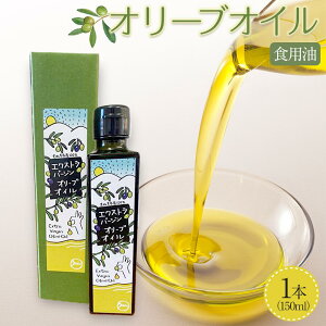 【ふるさと納税】先行予約 オリーブオイル (オリーブ果実)食用油 1本 (150ml) 秋収穫