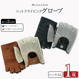【ふるさと納税】ドライビンググローブ カカザン ニット【CACAZAN 革手袋 レザーグローブ メンズ レディース 鹿革 ディアスキン 補強付 クルマ 車 ドライブ バイク ツーリング 手袋 ニットドライビング グローブ さぬき市】