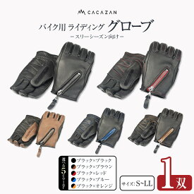 【ふるさと納税】ライディンググローブ (スリーシーズン向け) 　カカザン バイク用 【CACAZAN 革手袋 レザーグローブ メンズ レディース 鹿革 ディアスキン ドライブ バイク ツーリング 手袋 クルマ 車 ドライブ バイク ツーリング 手袋 さぬき市】