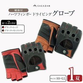 【ふるさと納税】ドライビンググローブ 補強付 ハーフフィンガー カカザン CACAZAN 革手袋 レザーグローブ メンズ レディース 鹿革 ディアスキン 補強付【 クルマ 車 ドライブ バイク ツーリング 手袋 さぬき市】