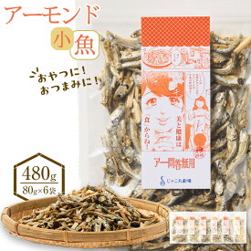 【ふるさと納税】アーモンド 小魚480g(80g×6)【小分け セット いわし 鰯 いりこ アーモンドフィッシュ 人気 おやつ おつまみ 間食 香川県 さぬき市】