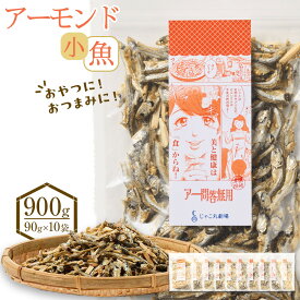 【ふるさと納税】アーモンド 小魚 900g(90g×10)【小分け セット いわし 鰯 いりこ アーモンドフィッシュ 人気 おやつ おつまみ 間食 香川県 さぬき市】