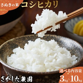 【ふるさと納税】【内容量が選べる】令和7年度産 新米 こしひかり 3kg～10kg さぬきの米 たべてんまい