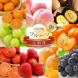 【ふるさと納税】【定期便全10回】さぬき市 フルーツ定期便(さぬきひめ 桃 ニューピオーネ シャインマスカット さぬきゴールド 富有柿 小原紅早生みかん | 旬 人気 果物 くだもの いちご もも ぶどう マスカット キウイ 柿 みかん でこぽん せとか 柑橘