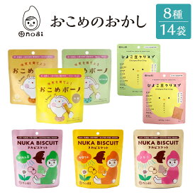 【ふるさと納税】おこめのおかし 8種14袋 ( おこめボーノ ヌカビスケット ひよこ豆クリスプ )